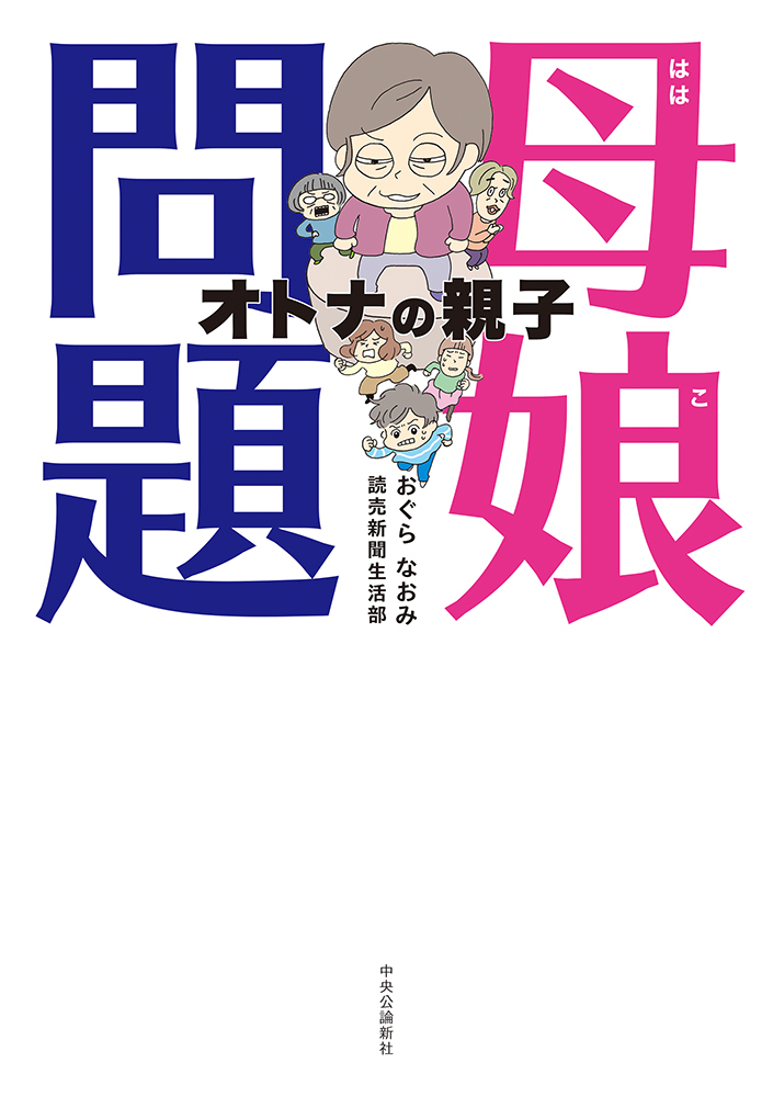 母娘問題　オトナの親子