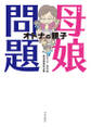 母娘問題 オトナの親子