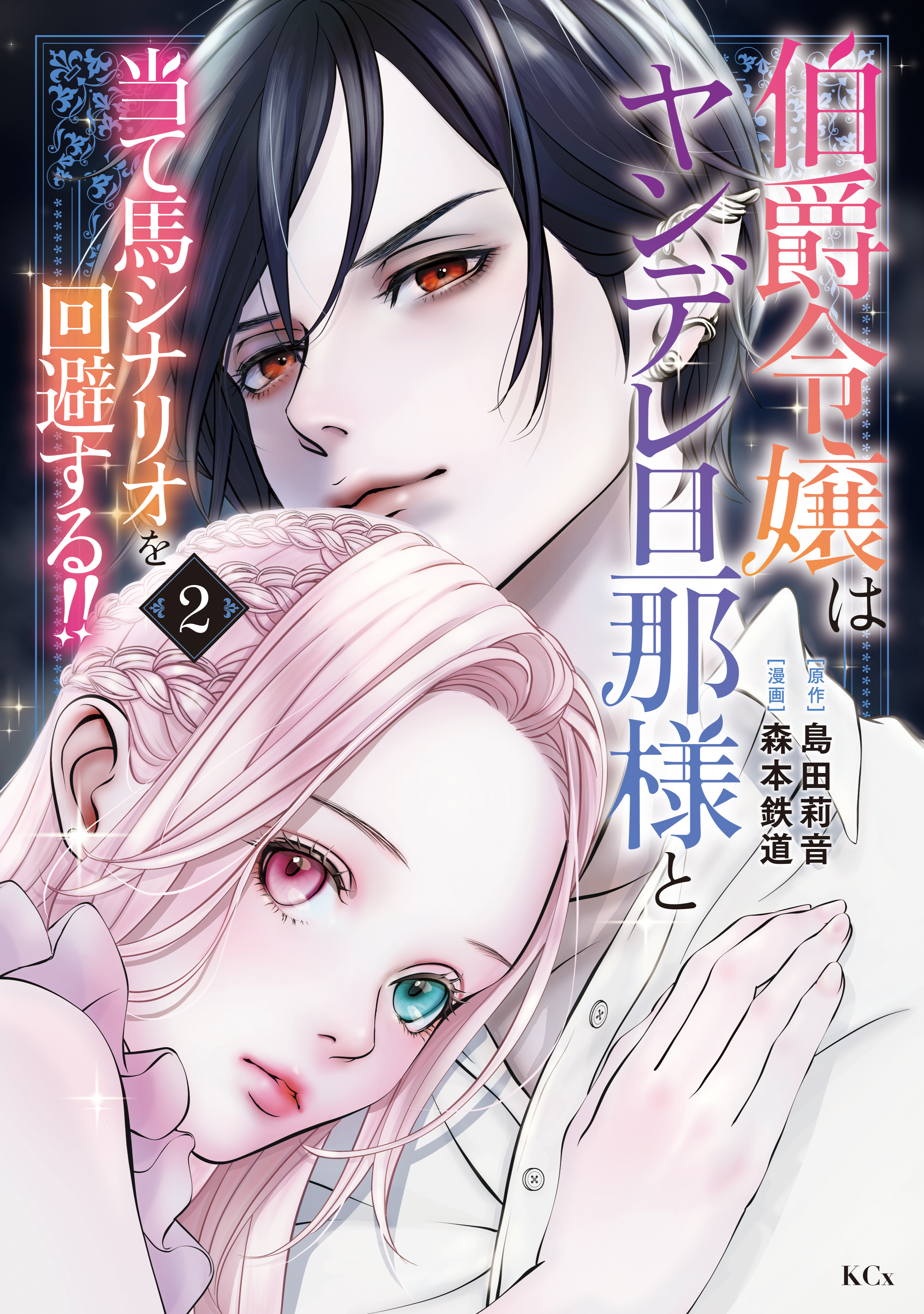 【期間限定　無料お試し版　閲覧期限2026年2月19日】伯爵令嬢はヤンデレ旦那様と当て馬シナリオを回避する！！（２）