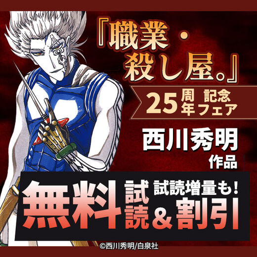 『職業・殺し屋。』25周年記念フェア 西川秀明作品無料&割引!