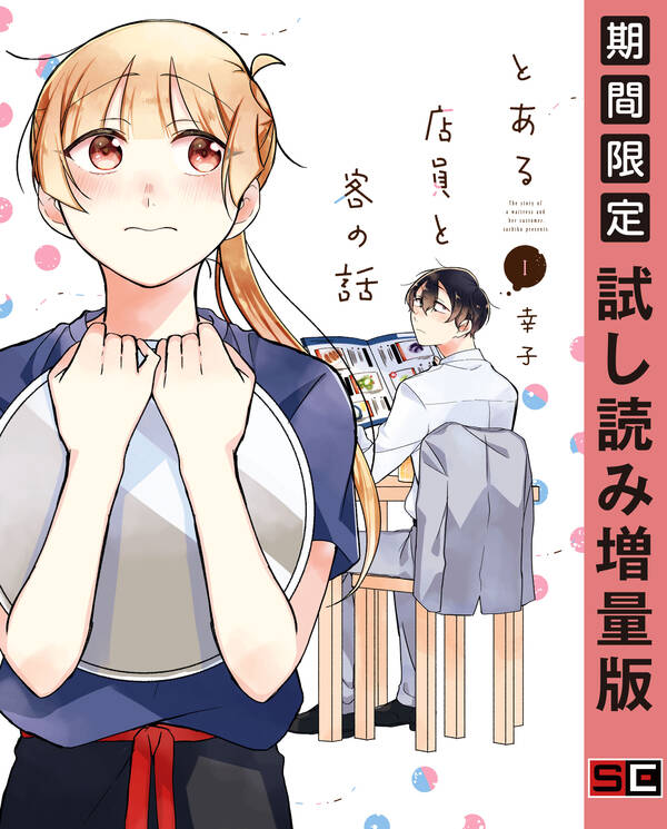 とある店員と客の話 1巻 期間限定 試し読み増量版 無料 試し読みなら Amebaマンガ 旧 読書のお時間です とある店員と客の話 1巻 期間限定 試し読み増量版 無料 試し読みなら Amebaマンガ 旧 読書のお時間です