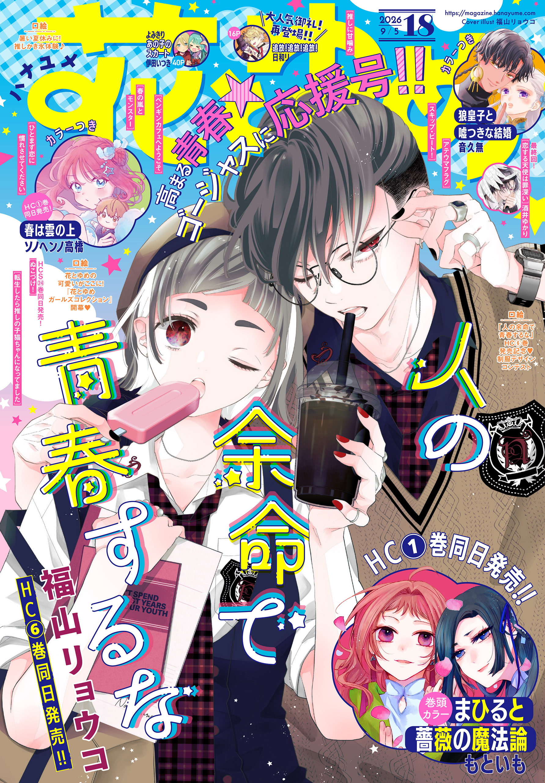 【電子版】花とゆめ 18号（2026年）