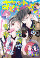 【電子版】花とゆめ 18号(2026年)