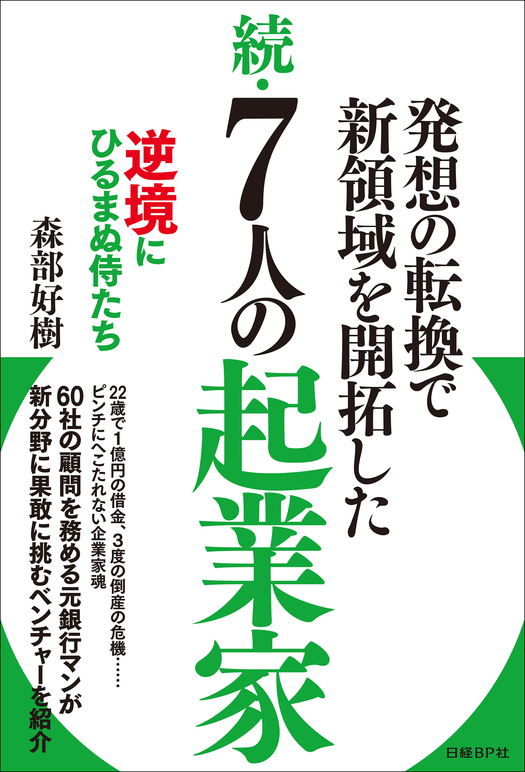 日本人の生き方を変える７人の起業家