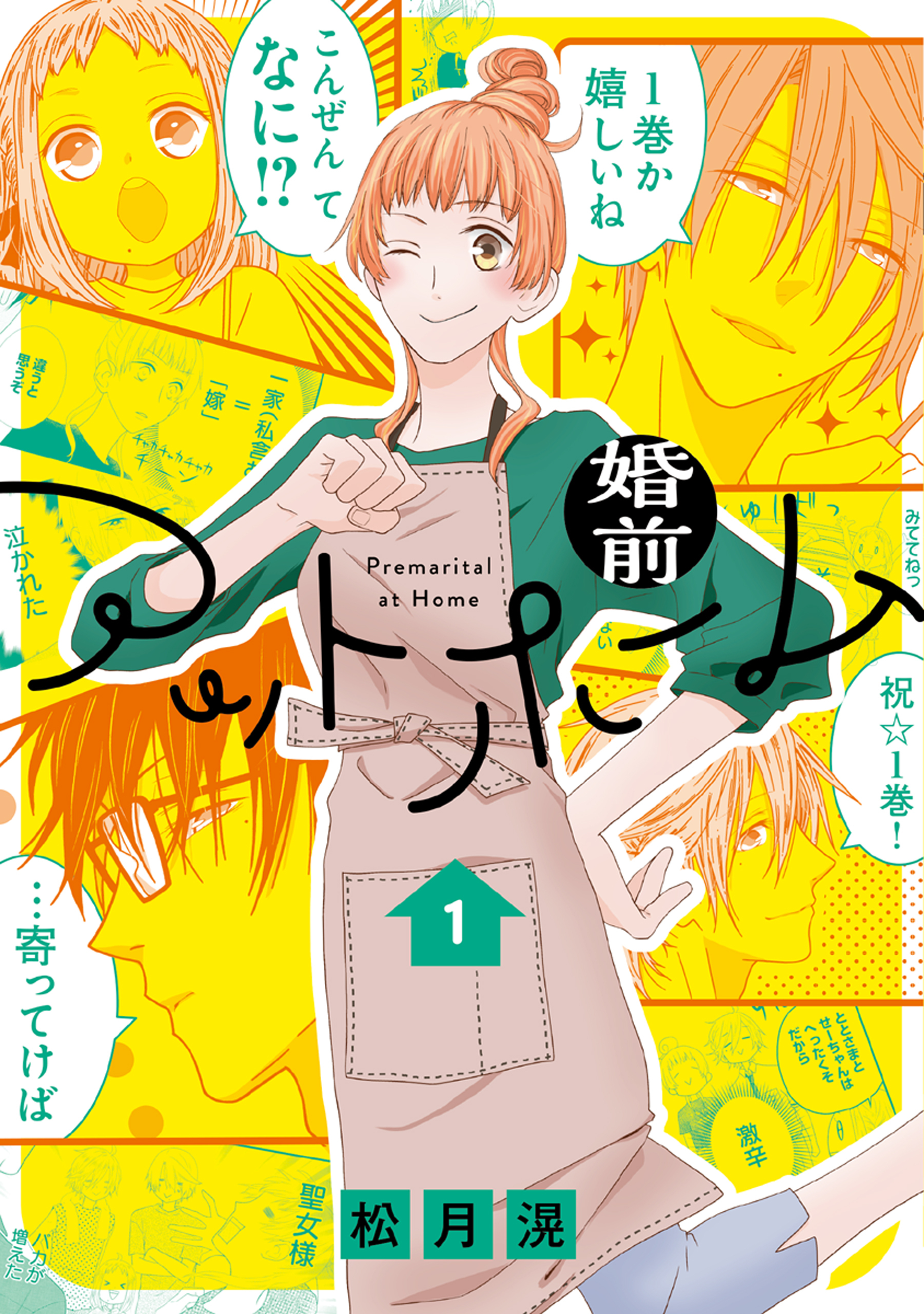 婚前アットホーム（１）【電子限定おまけ付き】