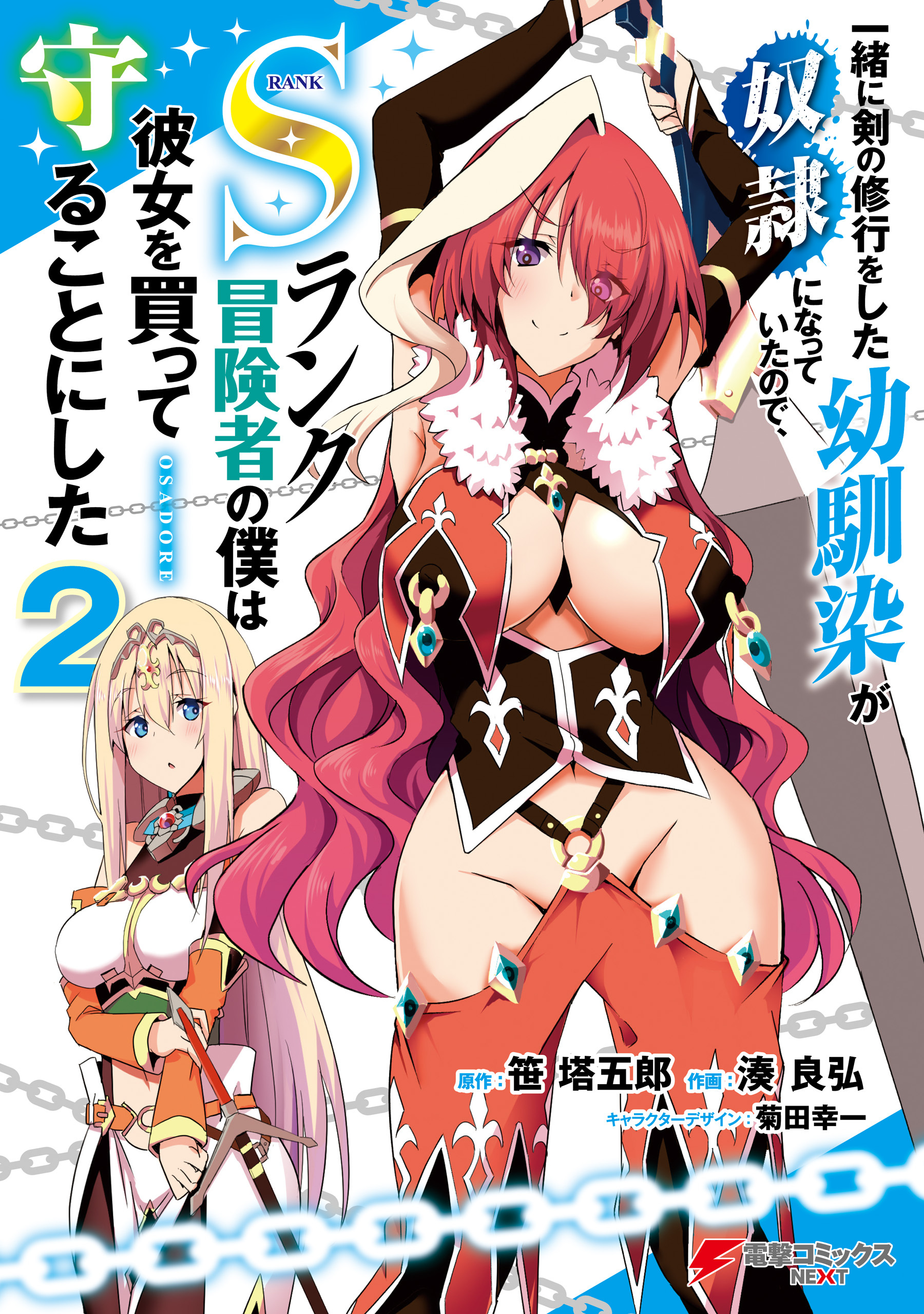 一緒に剣の修行をした幼馴染が奴隷になっていたので、Sランク冒険者の僕は彼女を買って守ることにした２