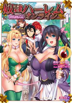 奴隷ハーレム・オンライン