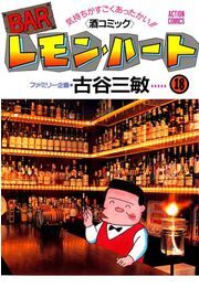 BARレモン・ハート ： 18
