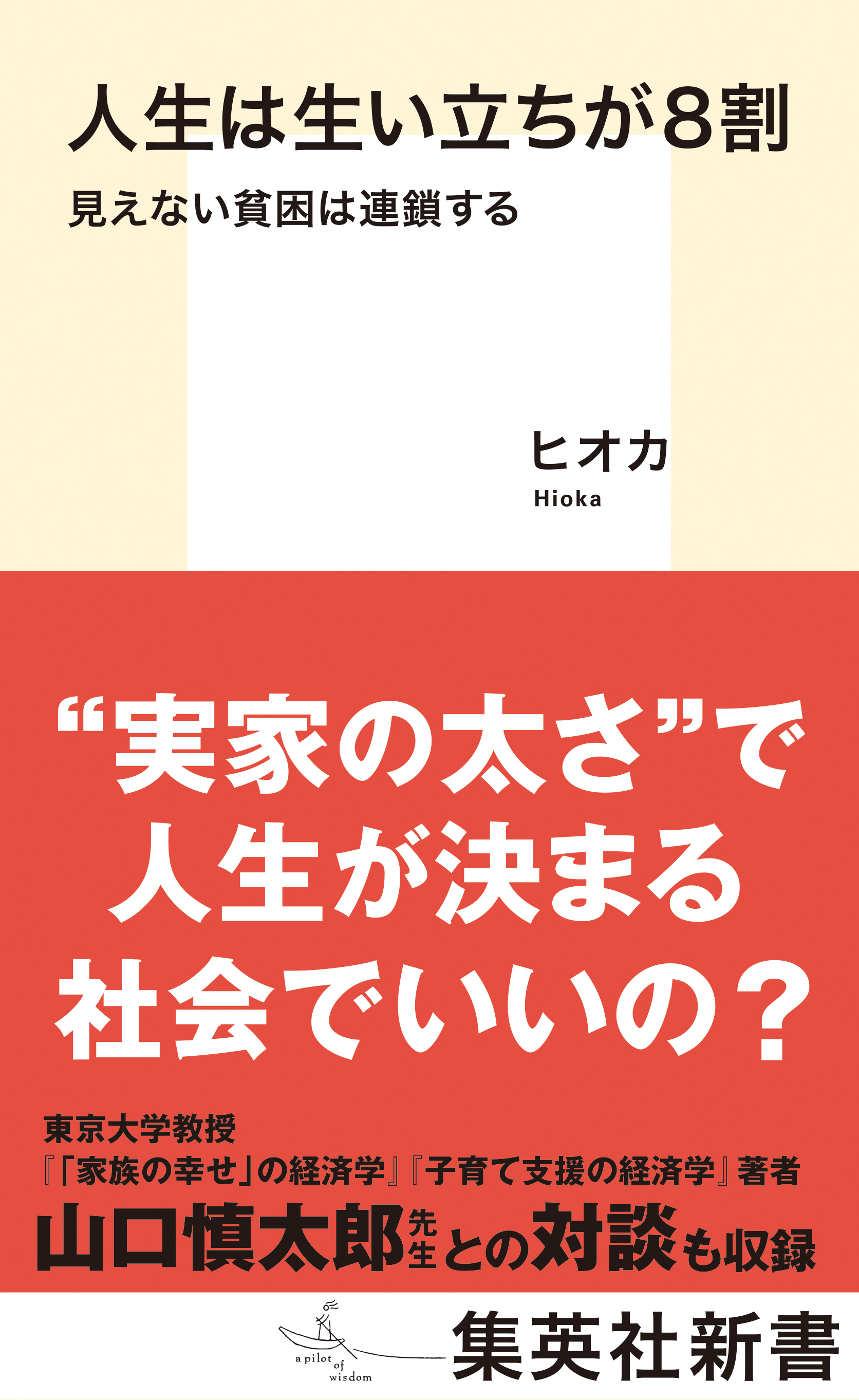 人生は生い立ちが８割　見えない貧困は連鎖する