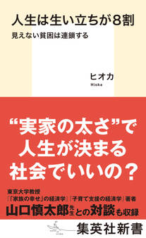 人生は生い立ちが8割 見えない貧困は連鎖する