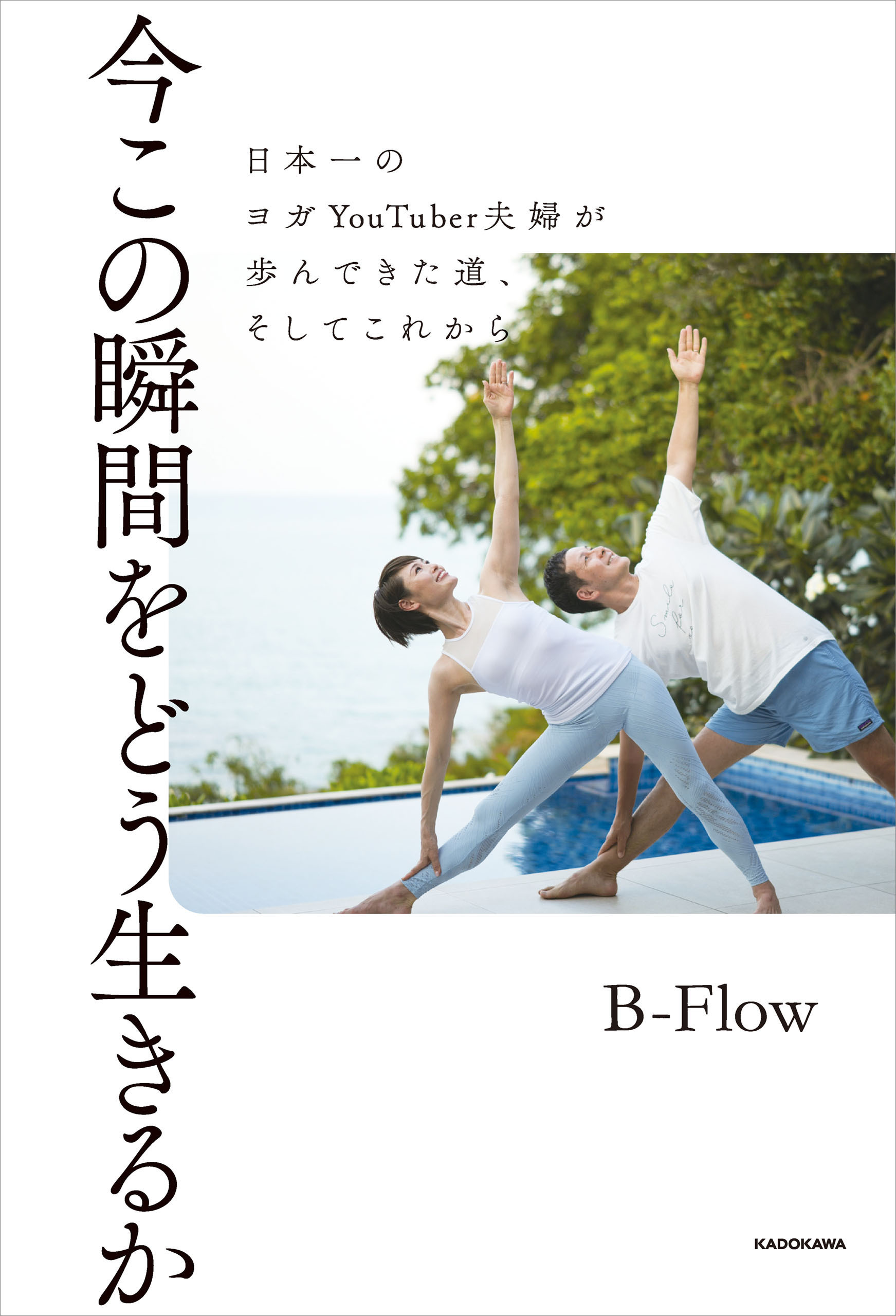 今この瞬間をどう生きるか　日本一のヨガYouTuber夫婦が歩んできた道、そしてこれから
