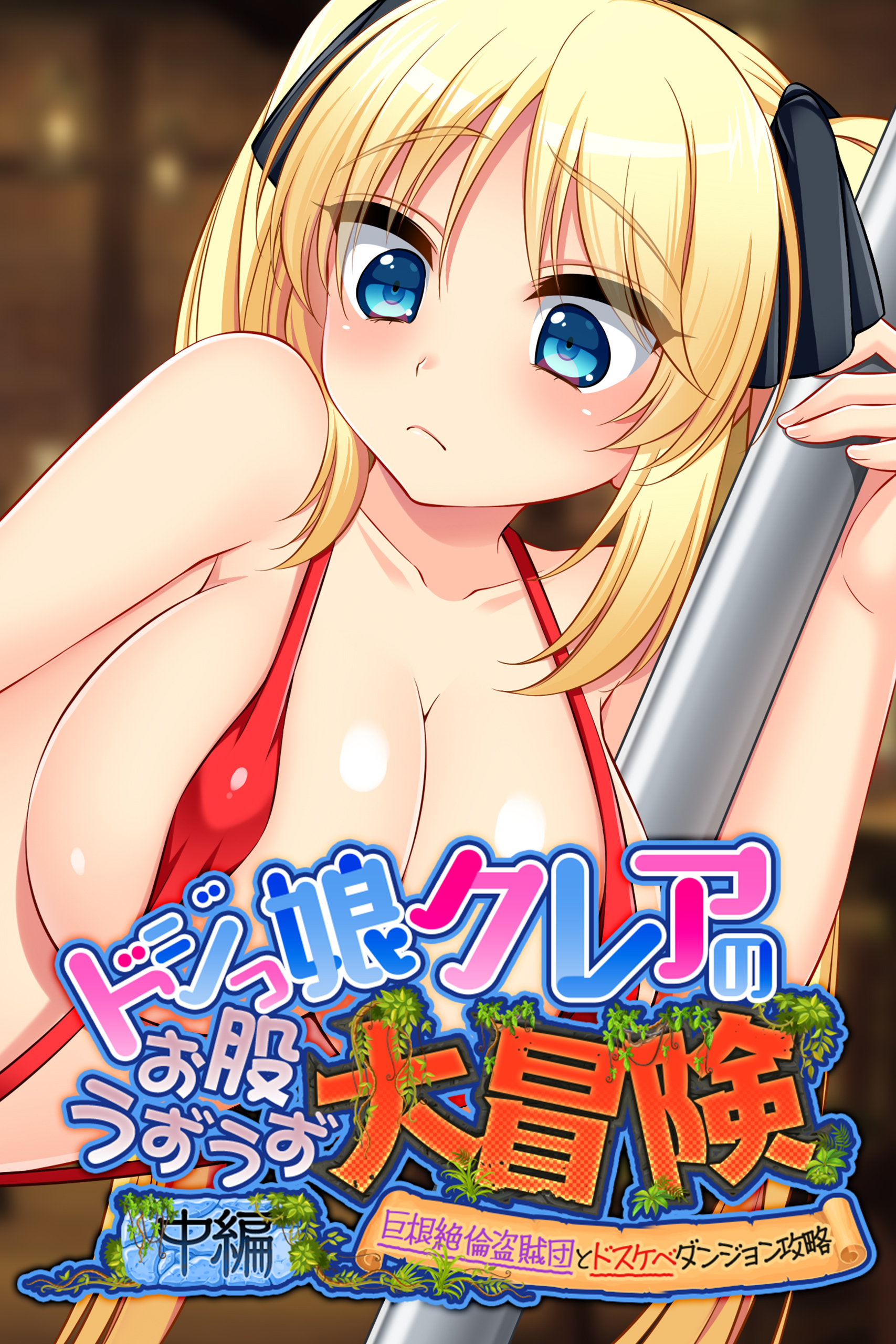 ドジっ娘クレアのお股うずうず大冒険　中編 ～巨根絶倫盗賊団とドスケベダンジョン攻略～