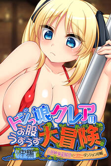 ドジっ娘クレアのお股うずうず大冒険 中編 ~巨根絶倫盗賊団とドスケベダンジョン攻略~