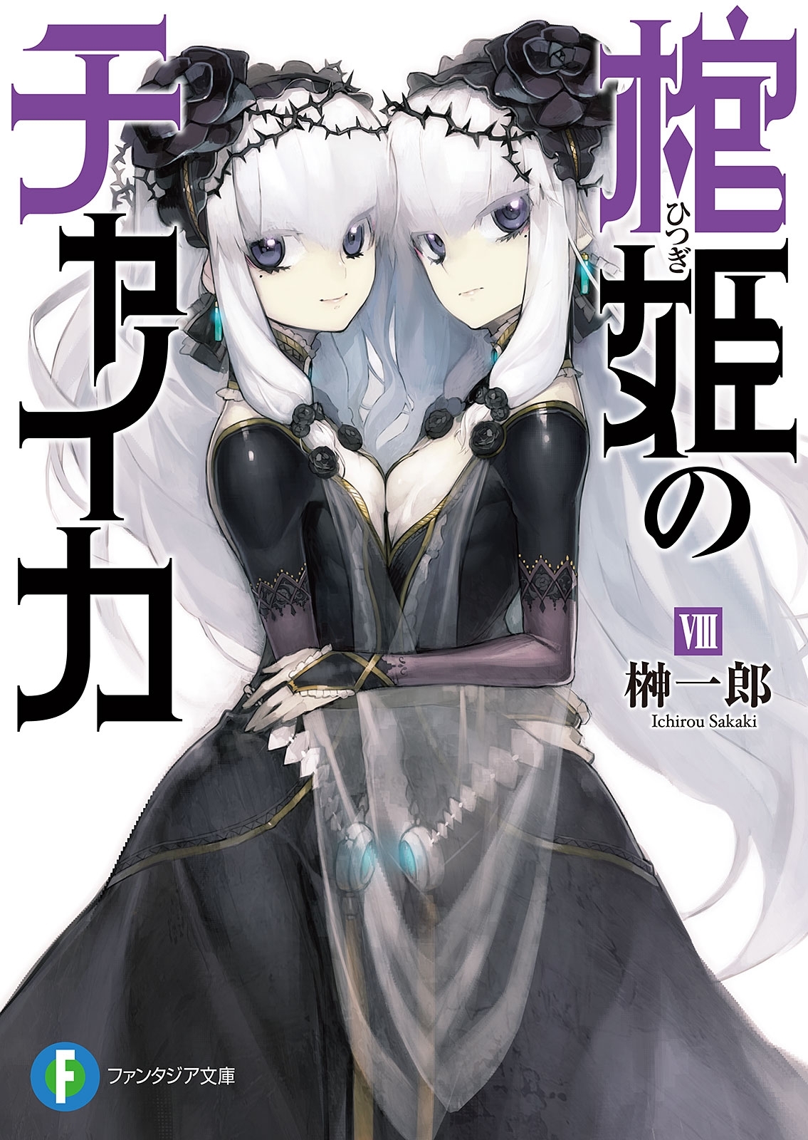 棺姫のチャイカVIII