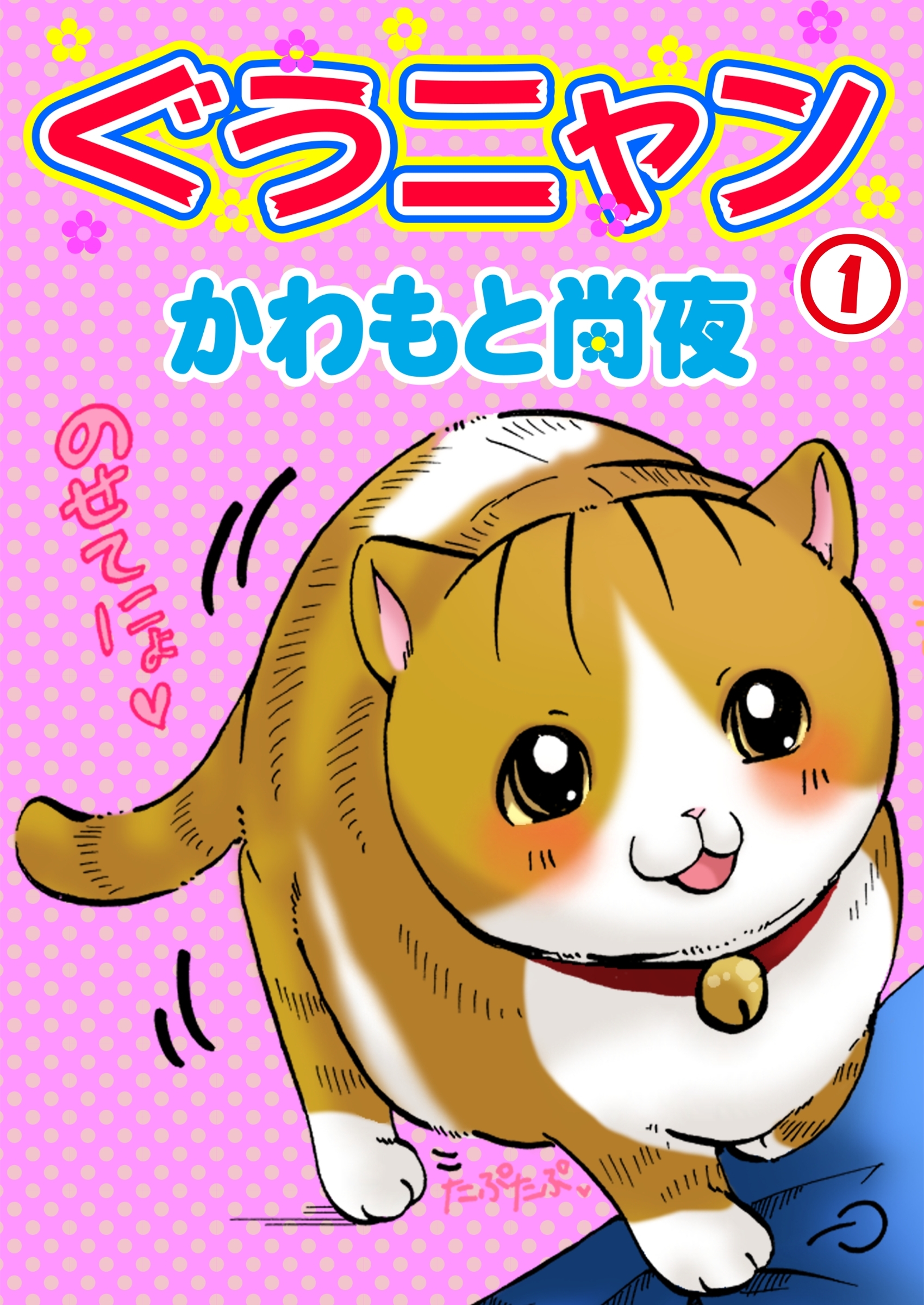 【期間限定　無料お試し版　閲覧期限2026年3月8日】ぐうニャン1