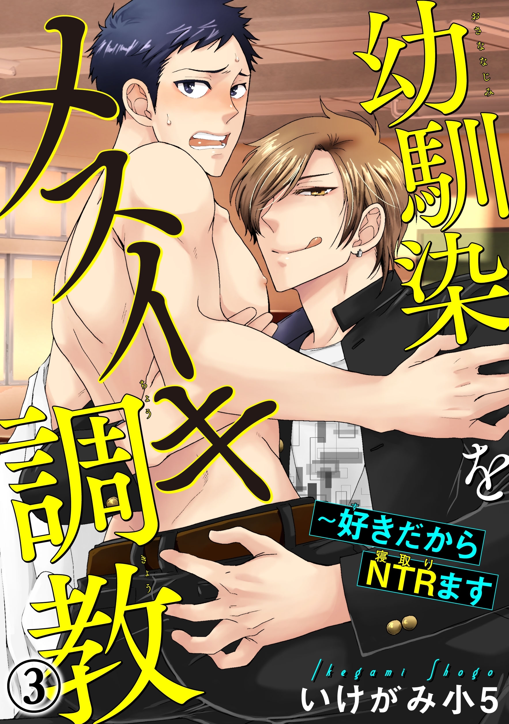 【期間限定　無料お試し版　閲覧期限2026年6月7日】幼馴染をメスイキ調教～好きだからNTR（寝取り）ます 3