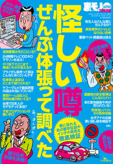 怪しい噂ぜんぶ体張って調べた★殺人犯が近所に住んでるらしい★〇〇パートナーでおいしい思いはできるか★裏モノJAPAN