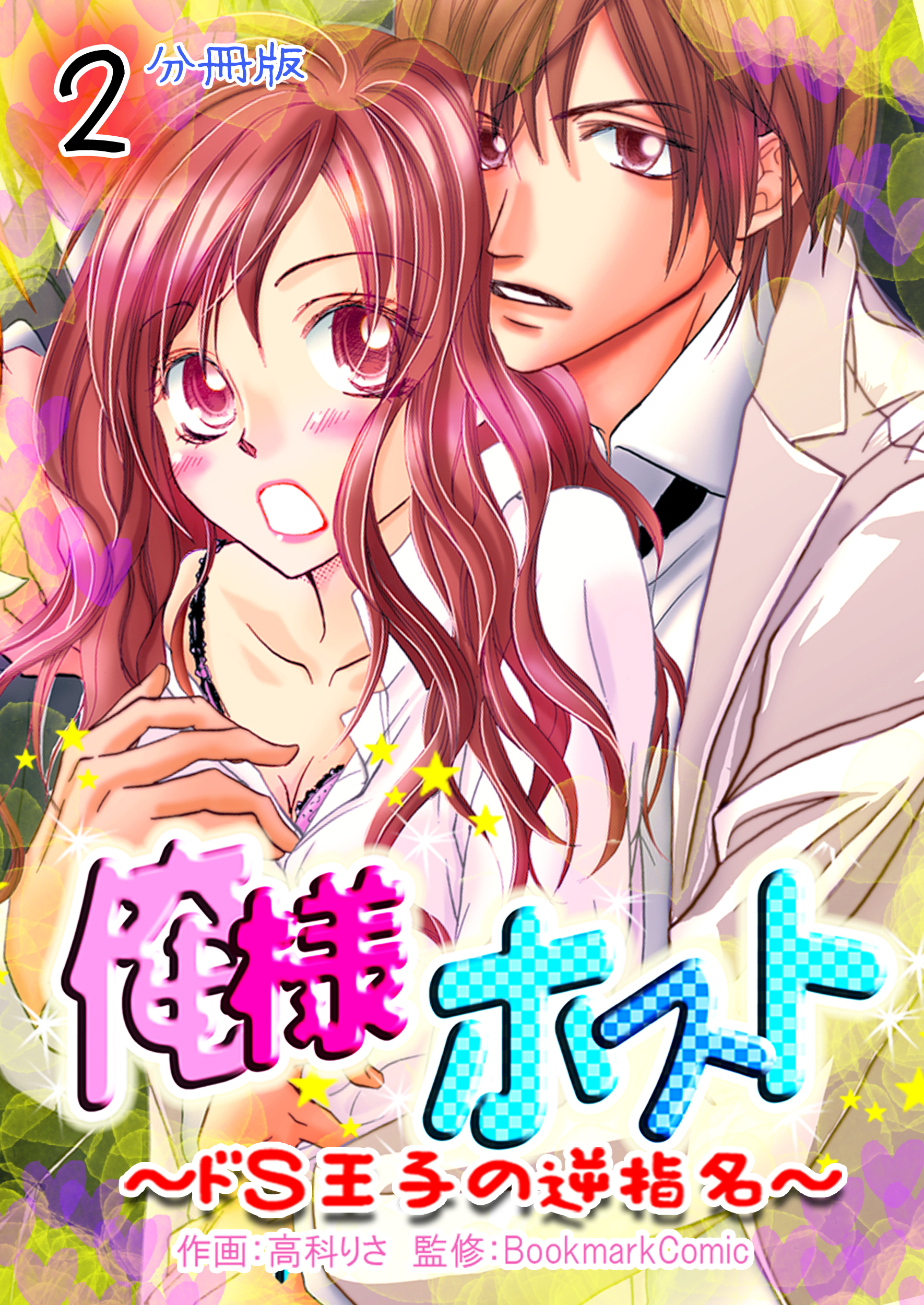 【期間限定　無料お試し版】俺様ホスト～ドＳ王子の逆指名～【分冊版】　2巻