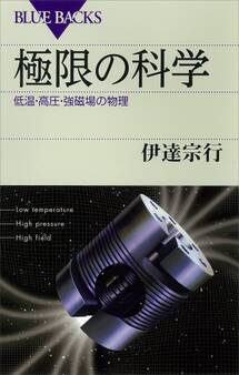 極限の科学 低温・高圧・強磁場の物理