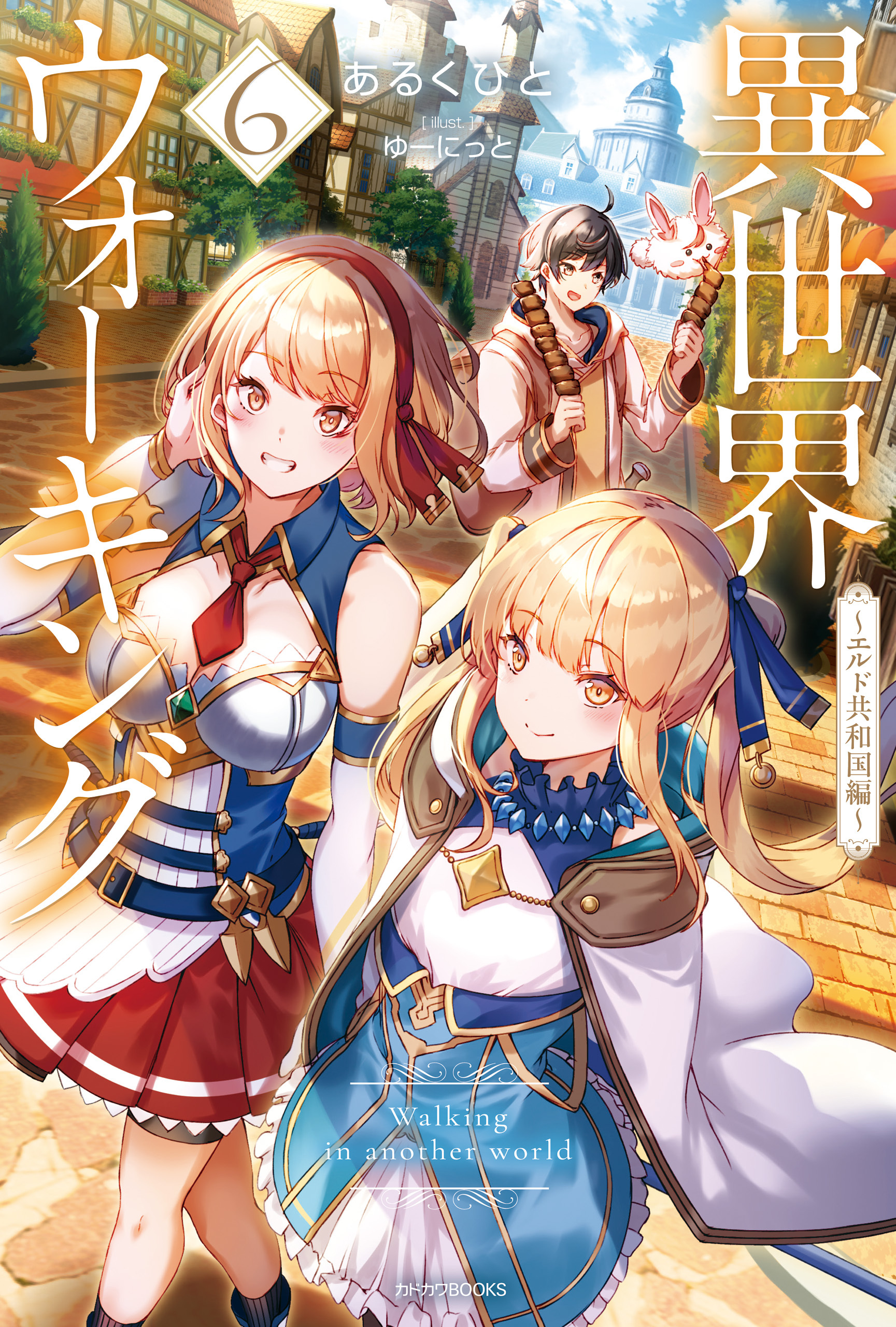 異世界ウォーキング ６　～エルド共和国編～