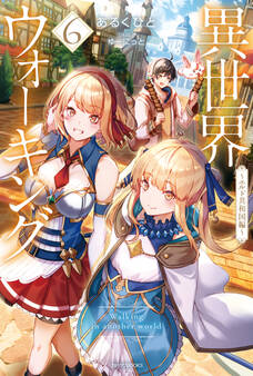 異世界ウォーキング 6 ~エルド共和国編~