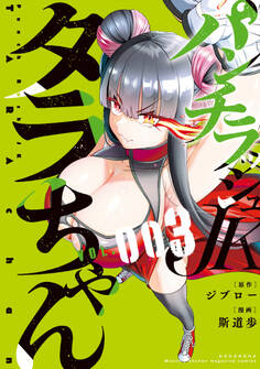 パンチラッシュJKタラちゃん(3)