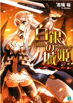 白銀の城姫 2