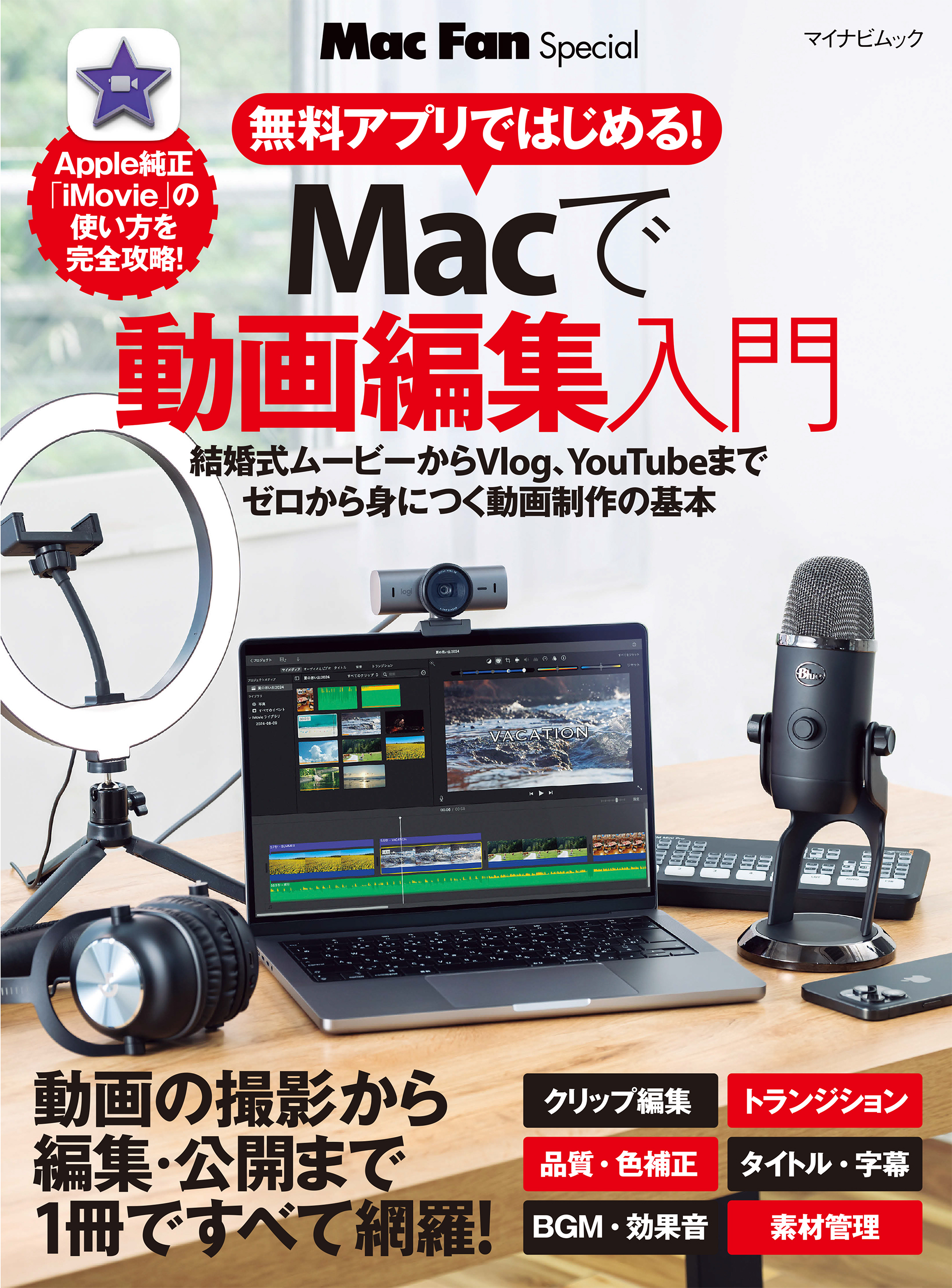 無料アプリではじめる！　Macで動画編集入門