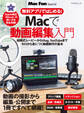 無料アプリではじめる! Macで動画編集入門