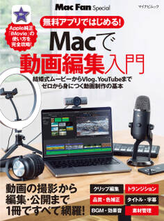 無料アプリではじめる! Macで動画編集入門