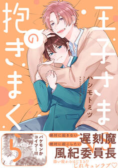 【期間限定 試し読み増量版 閲覧期限2026年8月26日】王子さまの抱きまくら【電子限定かきおろし付】