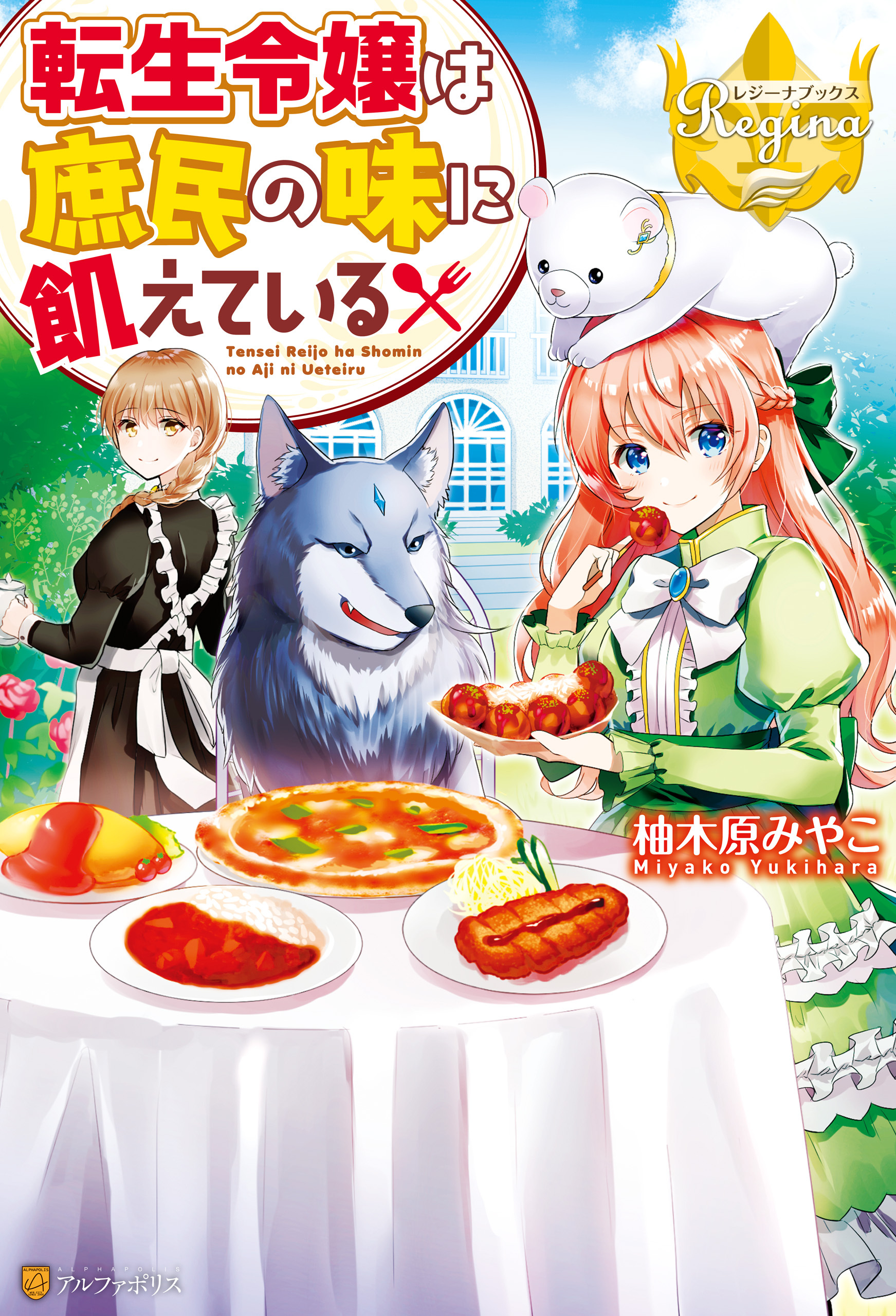 転生令嬢は庶民の味に飢えている