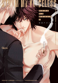 ストラム マイ ボイスレス 【電子限定特典付き】(上)