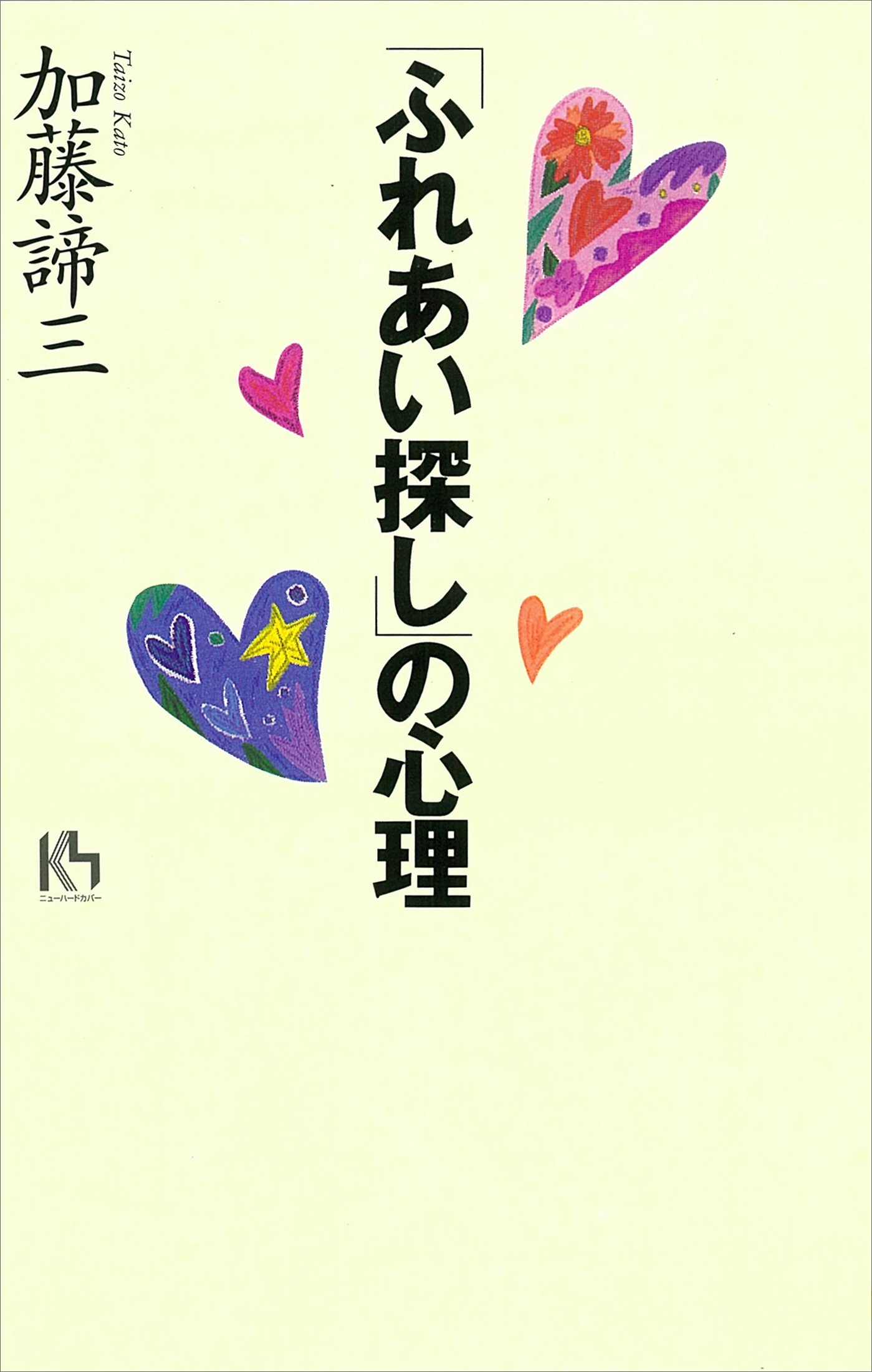 「ふれあい探し」の心理