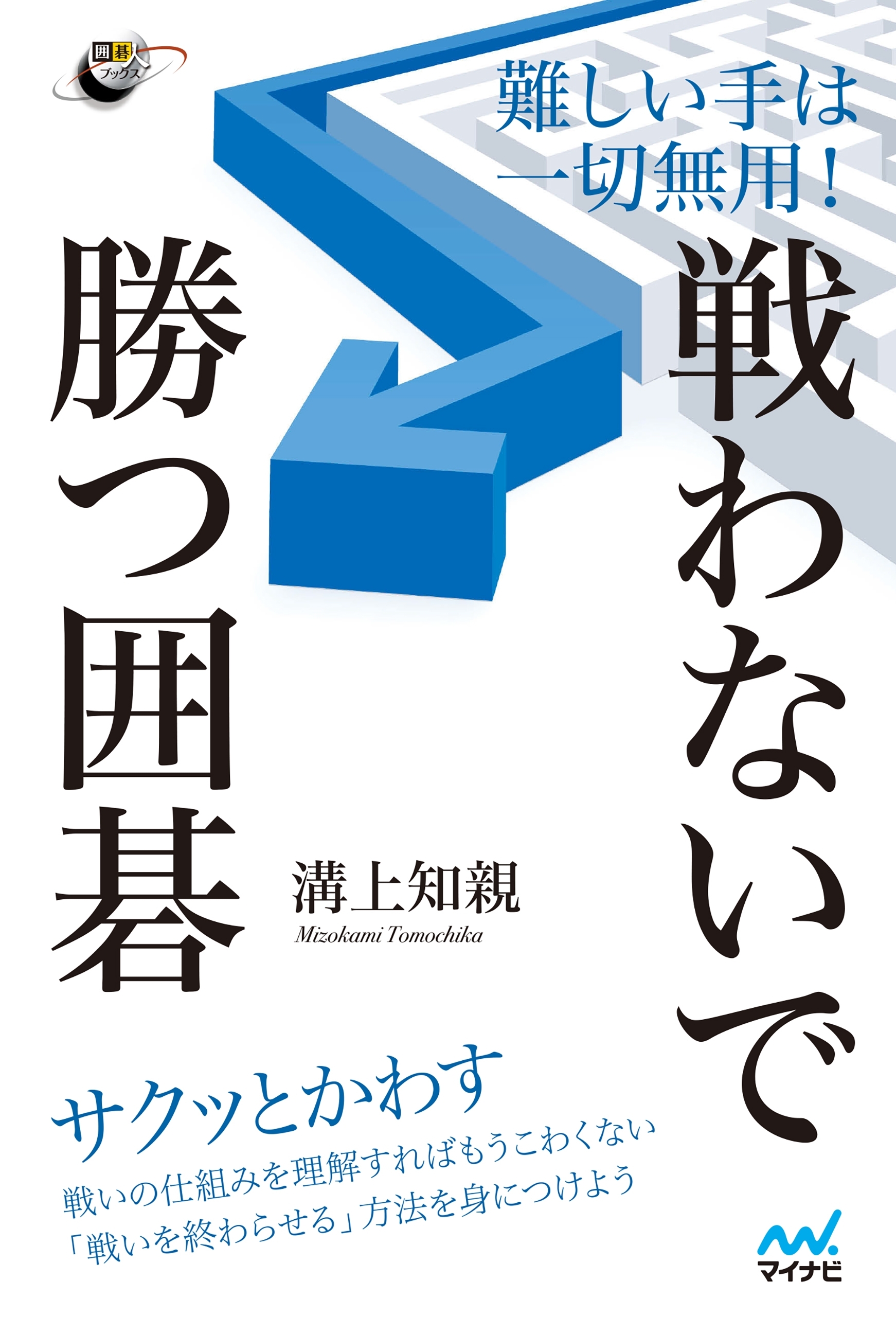 難しい手は一切無用！ 戦わないで勝つ囲碁