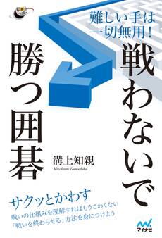 難しい手は一切無用! 戦わないで勝つ囲碁