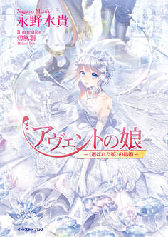 アヴェントの娘 ─《選ばれた娘》の結婚─
