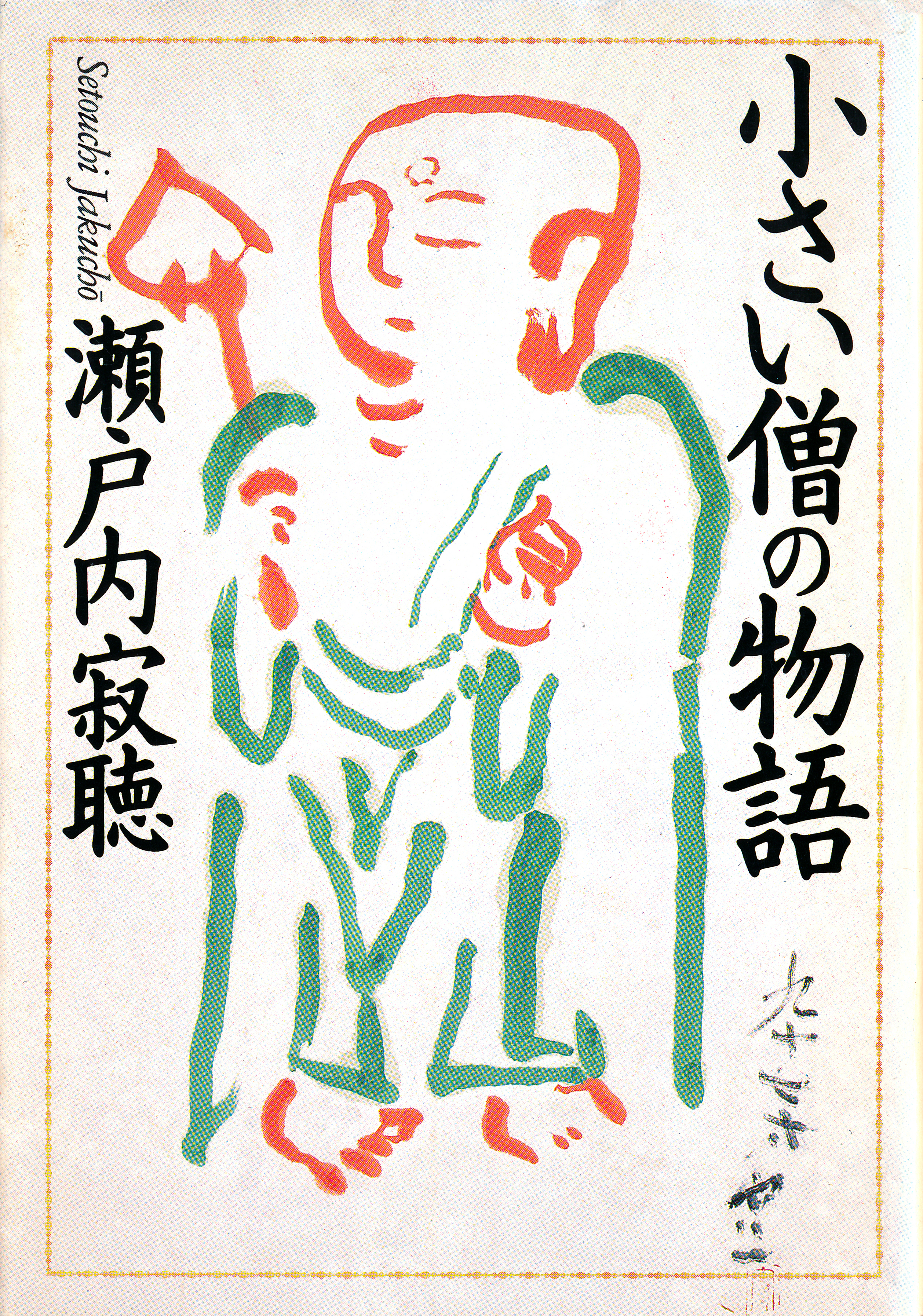 小さい僧の物語