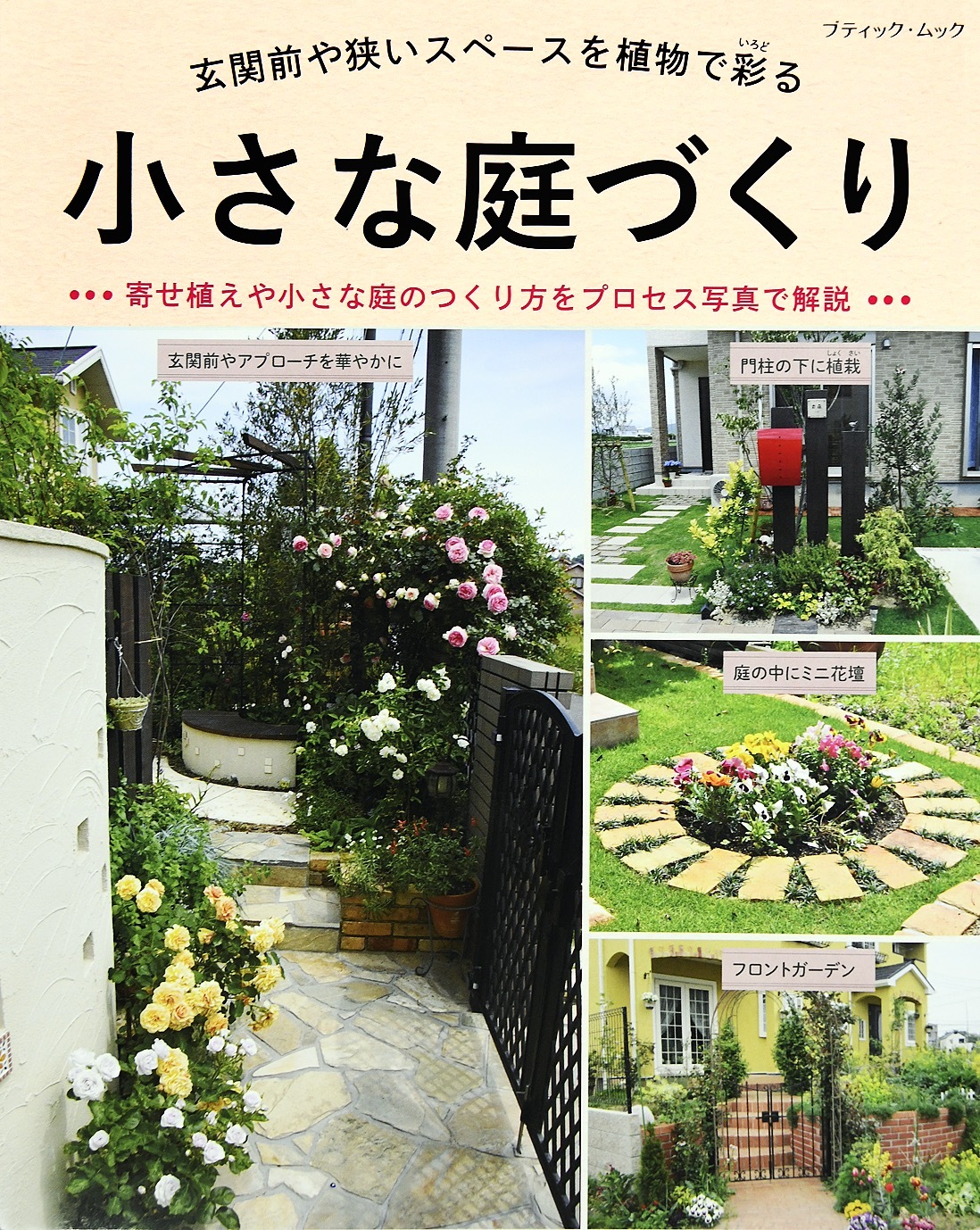 小さな庭づくり