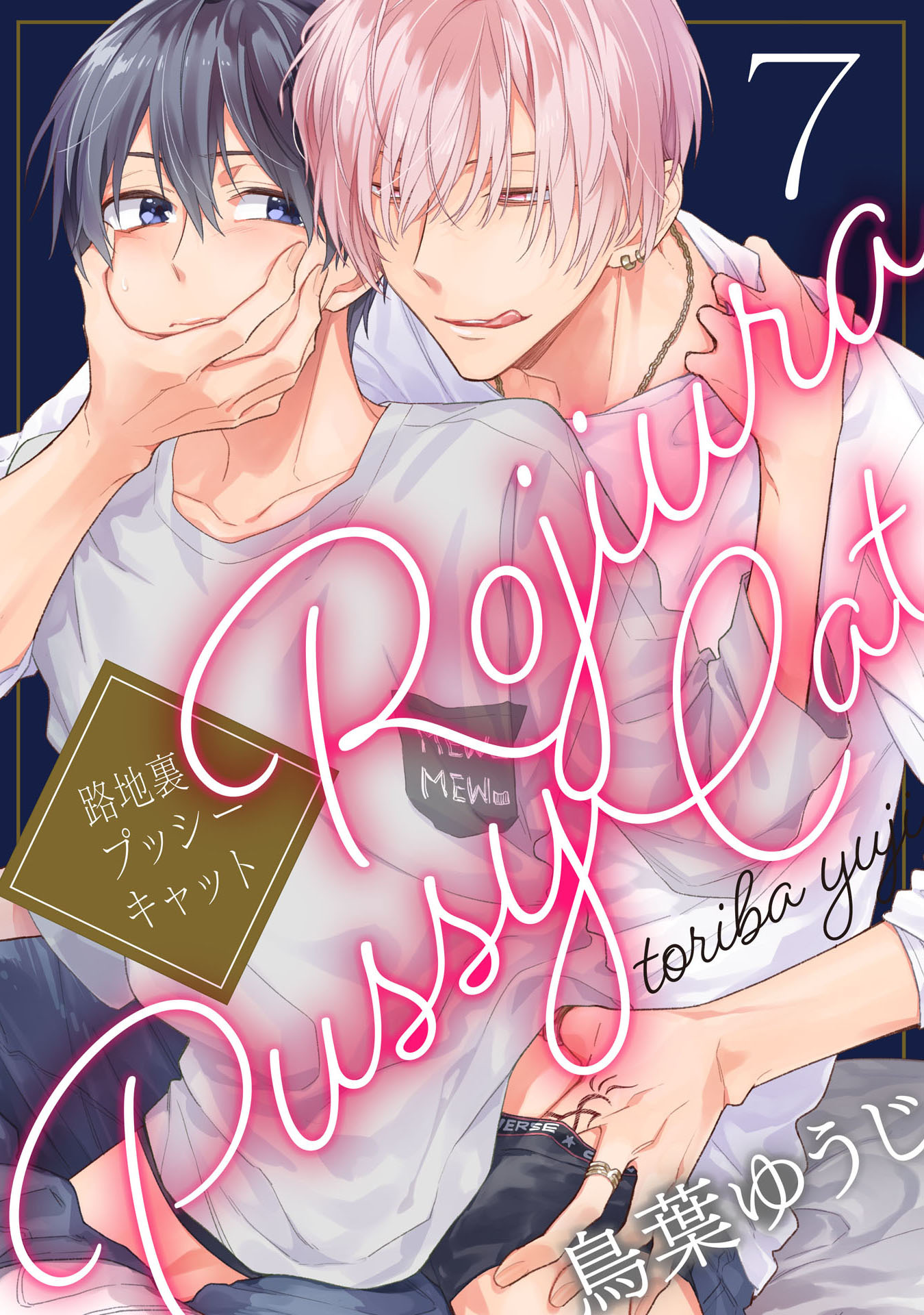 路地裏プッシーキャット 7【単話売】