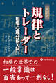 新装版 規律とトレーダー