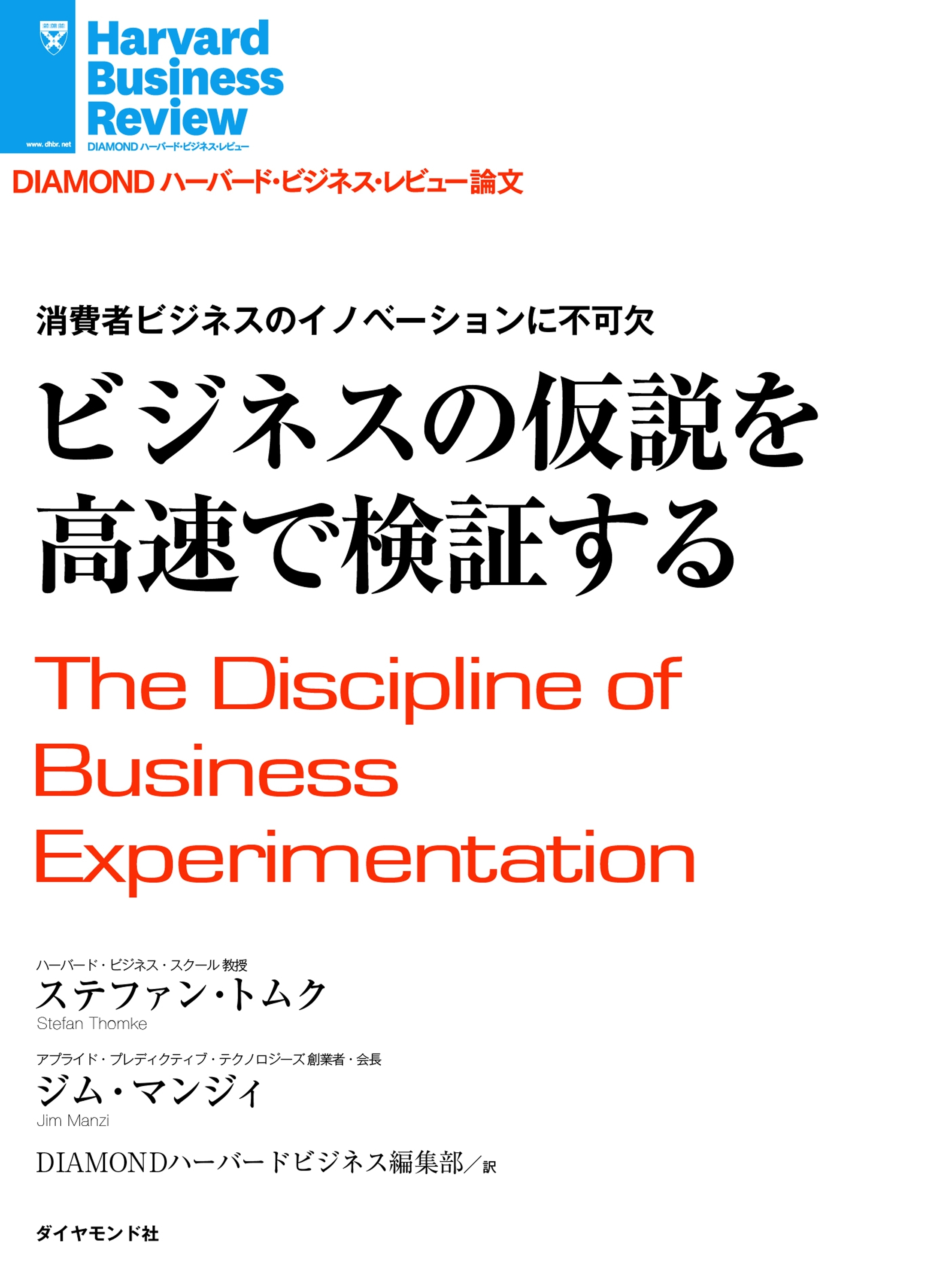 ビジネスの仮説を高速で検証する