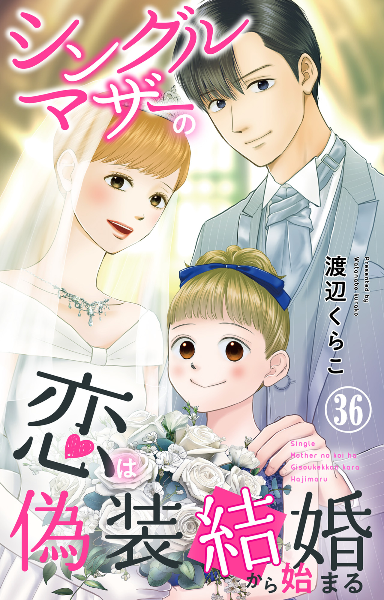 シングルマザーの恋は偽装結婚から始まる 36