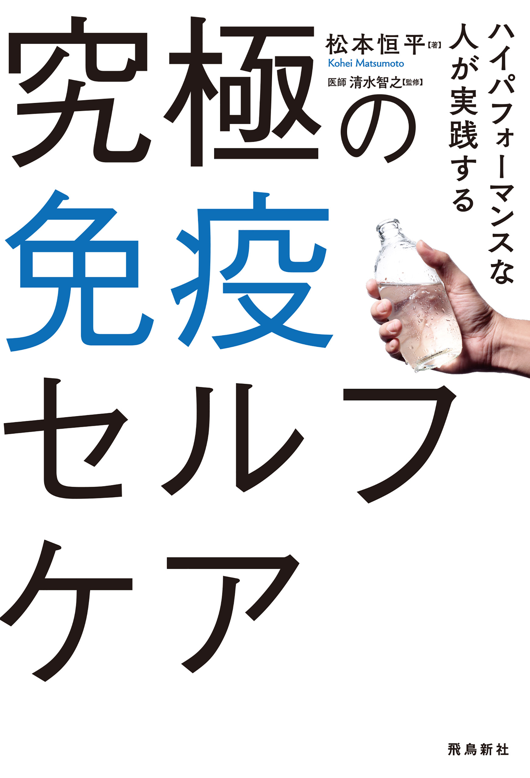 究極の免疫セルフケア