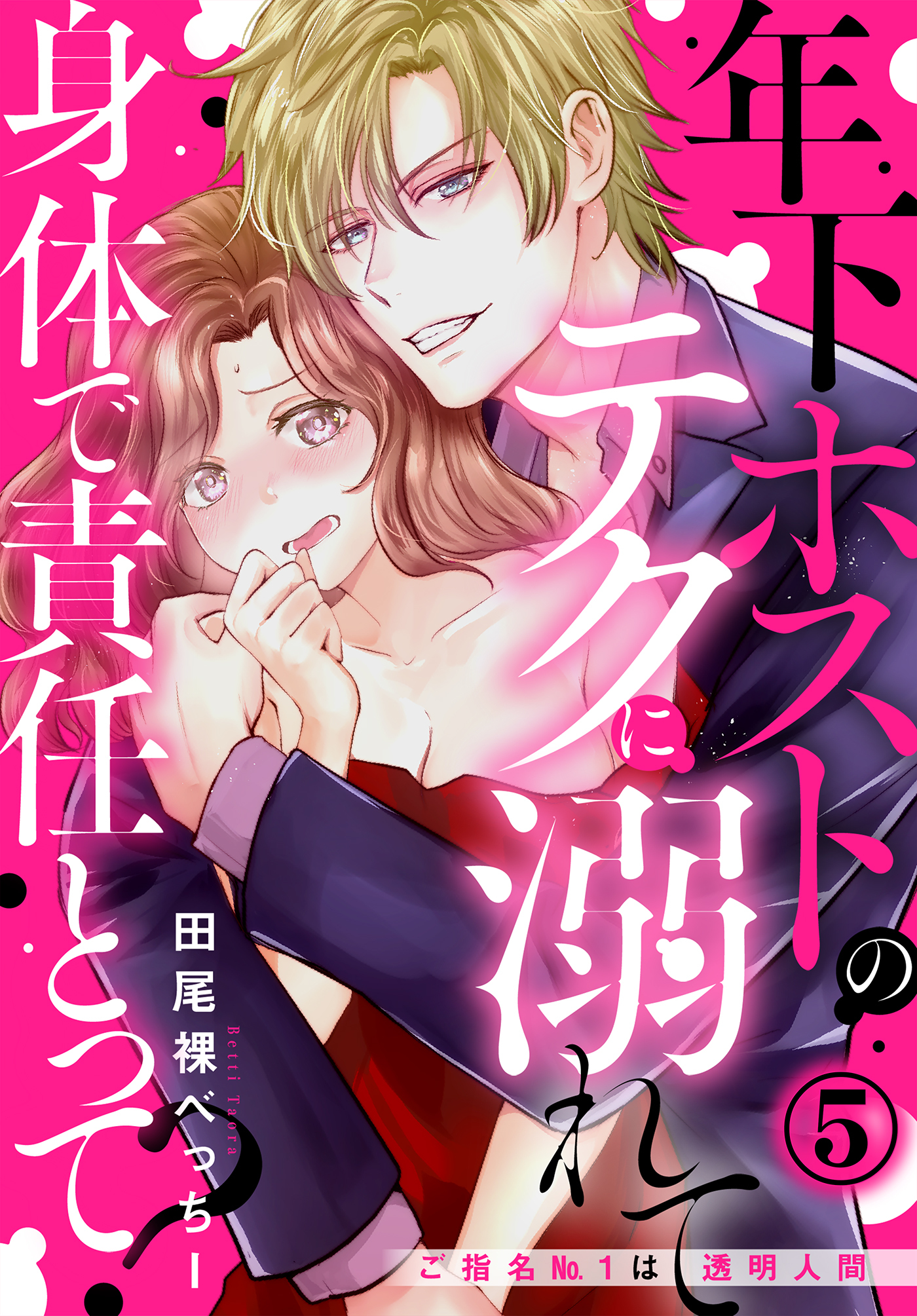 身体で責任とって？ 年下ホストのテクに溺れて～ご指名No.1は透明人間～（５）