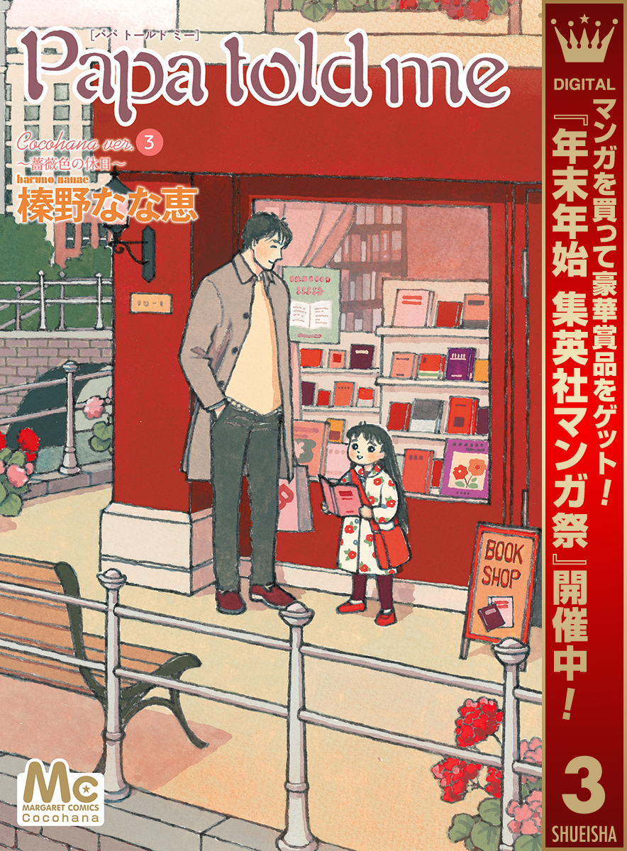 Papa told me Cocohana ver.3 ～薔薇色の休日～【期間限定無料】