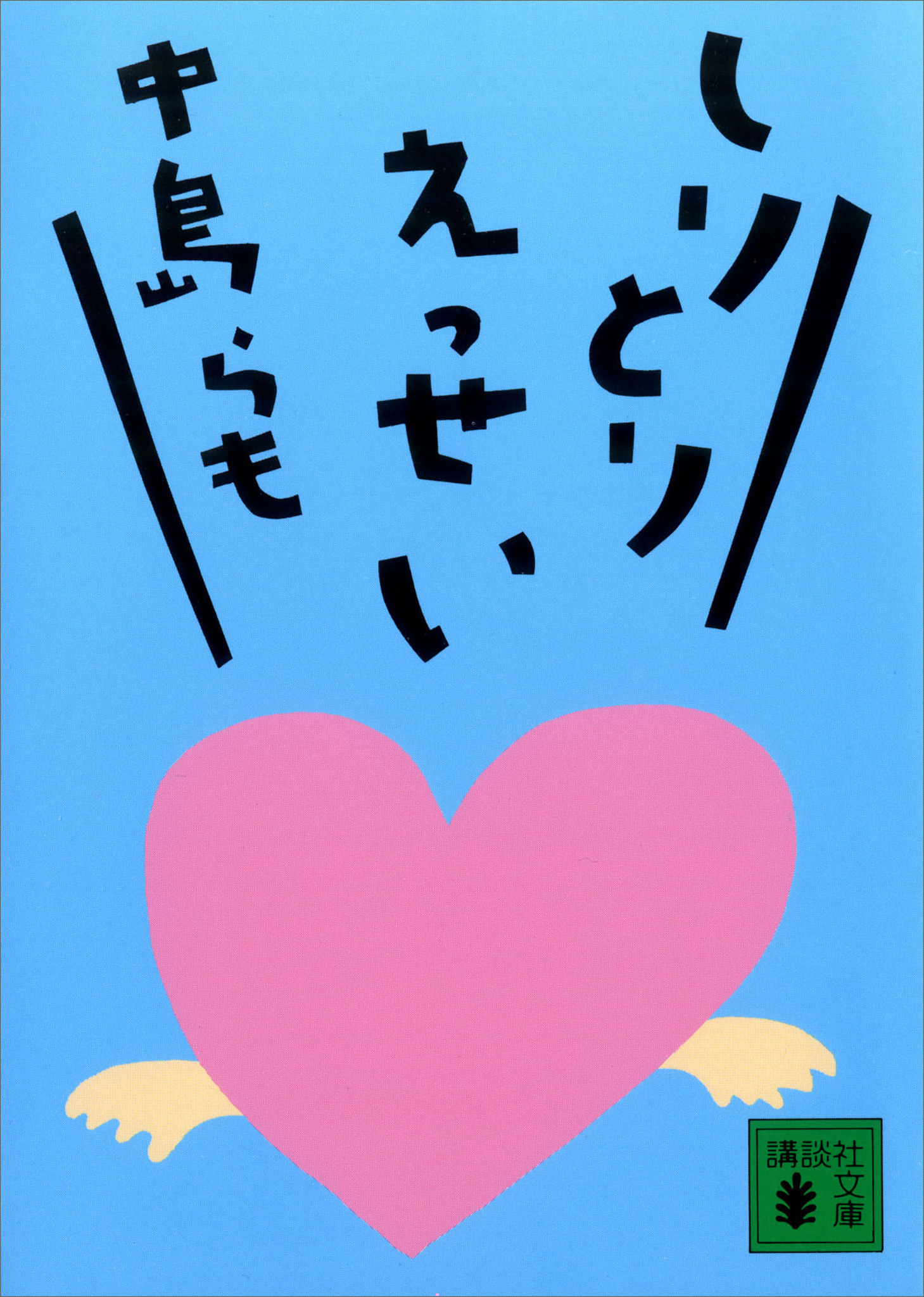 しりとりえっせい