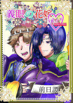 【期間限定 無料お試し版】義眼の花嫁 前日譚