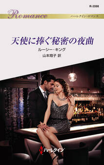 天使に捧ぐ秘密の夜曲