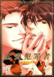恋愛犯罪者－GUILTY－